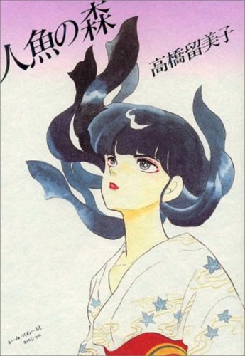 Mermaid’s-Saga-　ningyo-no-mori-manga-345x500 A Not-So-Happy Mermaid Tale in Mermaid’s Saga Collector’s Edition